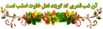 شب قدر