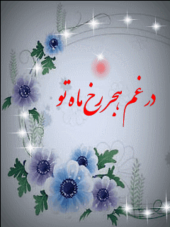مهدی جان بیا